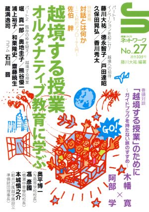 越境する授業 オルタナティブ教育に学ぶ 授業づくりネットワークNo.27