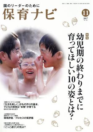 保育ナビ 園のリーダーのために(2017-11 8-8) 特集 幼児期の終わりまでに育ってほしい10の姿とは？