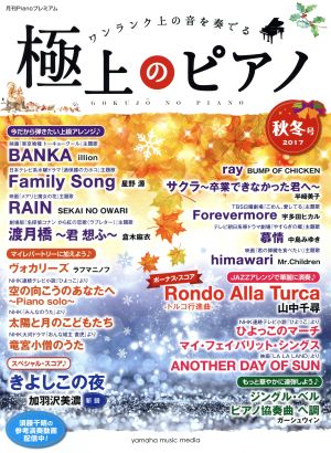 極上のピアノ(2017秋冬号) ワンランク上の音を奏でる 月刊Pianoプレミアム