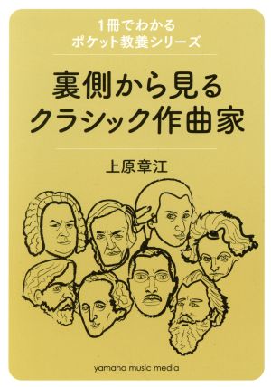 裏側から見るクラシック作曲家 1冊でわかるポケット教養シリーズ