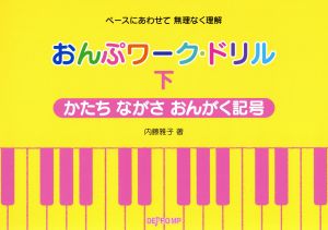 おんぷワーク・ドリル ペースにあわせて無理なく理解(下) かたちながさおんがく記号