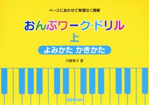 おんぷワーク・ドリル ペースにあわせて無理なく理解(上) よみかたかきかた