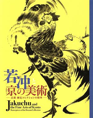 若沖と京の美術 京都 細見コレクションの精華