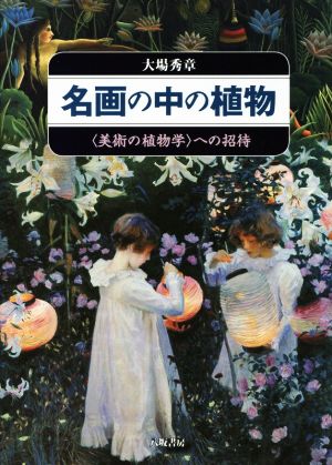 名画の中の植物〈美術の植物学〉への招待