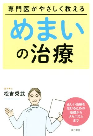 専門医がやさしく教える めまいの治療 正しい治療を受けるための基礎からメカニズムまで