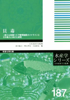 貝毒 新たな貝毒リスク管理措置ガイドラインとその導入に向けた研究 水産学シリーズ187