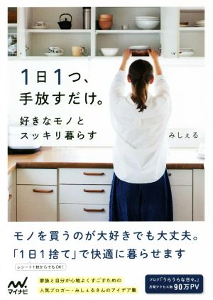 1日1つ、手放すだけ。好きなモノとスッキリ暮らす