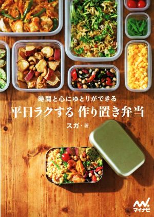 平日ラクする作り置き弁当 時間と心にゆとりができる