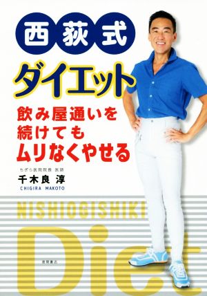 西荻式ダイエット 飲み屋通いを続けてもムリなくやせる