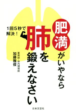 肥満がいやなら肺を鍛えなさい 1回5秒で解決！