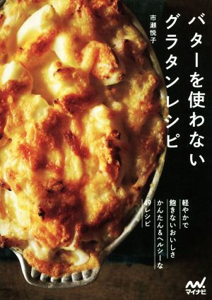 バターを使わないグラタンレシピ