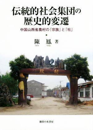 伝統的社会集団の歴史的変遷 中国山西省農村の「宗族」と「社」