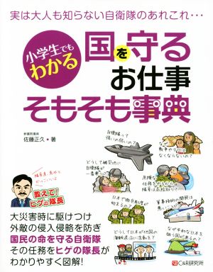 小学生でもわかる 国を守るお仕事そもそも事典 実は大人も知らない自衛隊のあれこれ・・・