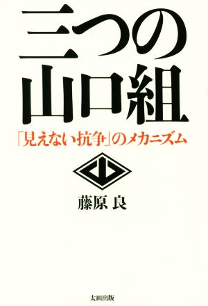 三つの山口組 「見えない抗争」のメカニズム