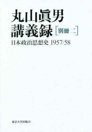 丸山眞男講義録(別冊二)日本政治思想史 1957/58