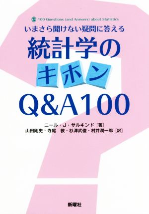 統計学のキホンQ&A100いまさら聞けない疑問に答える