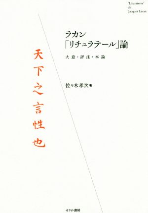 ラカン「リチュラテール」論 大意・評注・本論