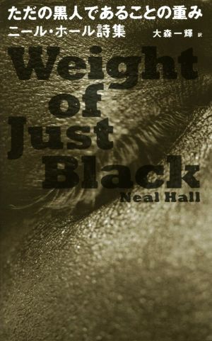 ただの黒人であることの重みニール・ホール詩集