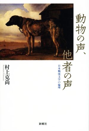 動物の声、他者の声 日本戦後文学の倫理