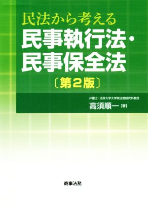 民法から考える民事執行法・民事保全法 第2版