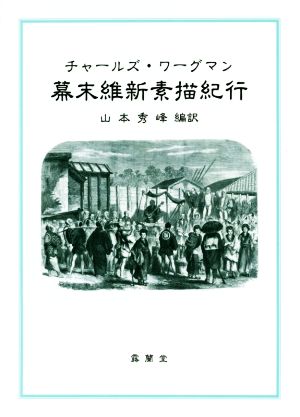 チャールズ・ワーグマン 幕末維新素描紀行
