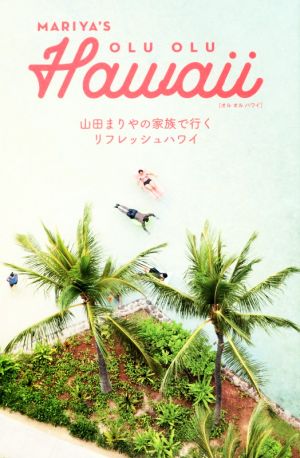 MARIYA'S OLU OLU Hawaii山田まりやの家族で行くリフレッシュハワイTWJ BOOKS