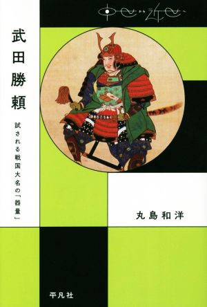 武田勝頼 試される戦国大名の「器量」 中世から近世へ