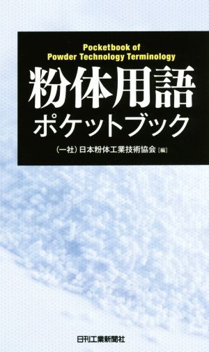 粉体用語ポケットブック