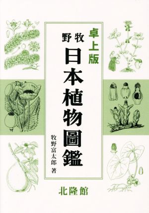 牧野 日本植物圖鑑 卓上版