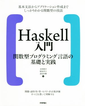 Haskell入門 関数型プログラミング言語の基礎と実践