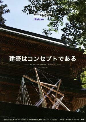 Architectural Workshop Hieizan 建築はコンセプトである 建築学生ワークショップ比叡山2017