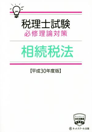 税理士試験 必修理論対策 相続税法(平成30年度版)