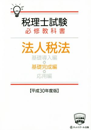 税理士試験 必修教科書 法人税法 基礎完成編(平成30年度版)