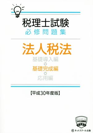 税理士試験 必修問題集 法人税法 基礎完成編(平成30年度版)