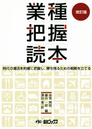 業種把握読本 改訂版 時代の潮流を的確に把握し、勝ち残るための戦略を立てる