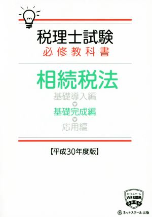 税理士試験 必修教科書 相続税法 基礎完成編(平成30年度版)