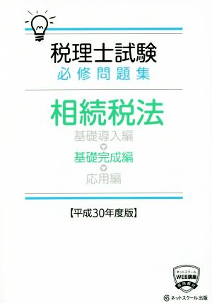 税理士試験 必修問題集 相続税法 基礎完成編(平成30年度版)