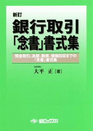 銀行取引「念書」書式集 新訂 預金取引、為替、融資、債権回収まで「念書」書式集