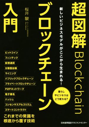 超図解ブロックチェーン入門 新しいビジネスモデルがここから生まれる！