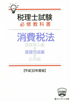 税理士試験 必修教科書 消費税法 基礎完成編(平成30年度版)