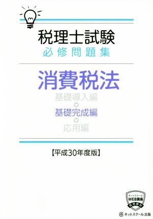 税理士試験 必修問題集 消費税法 基礎完成編(平成30年度版)