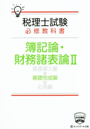 税理士試験 必修教科書 簿記論・財務諸表論(Ⅱ) 基礎完成編