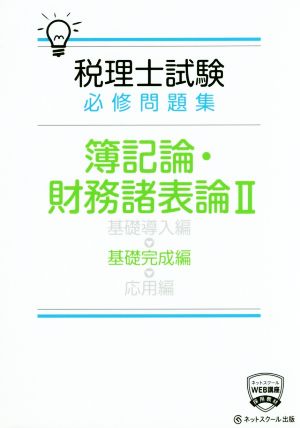 税理士試験 必修問題集 簿記論・財務諸表論(Ⅱ) 基礎完成編