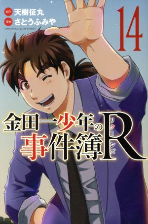 コミック】金田一少年の事件簿R(リターンズ)(全14巻)セット | ブック 
