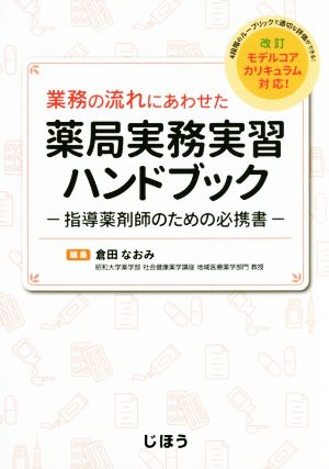 業務の流れにあわせた薬局実務実習ハンドブック指導薬剤師のための必携書