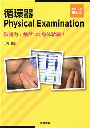 循環器 Physical Examination診断力に差がつく身体診察！