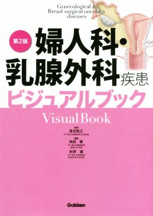 婦人科・乳腺外科疾患ビジュアルブック 第2版