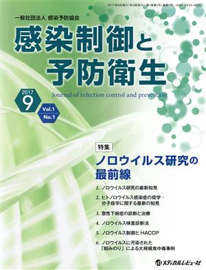 感染制御と予防衛生(1-1 2017-9) 特集 ノロウイルス研究の最前線