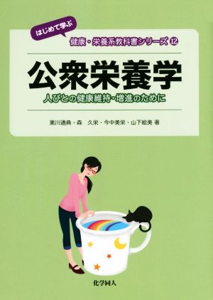 公衆栄養学 人びとの健康維持・増進のために はじめて学ぶ健康・栄養系教科書シリーズ12