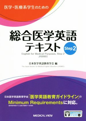 医学・医療系学生のための総合医学英語テキスト(Step2)